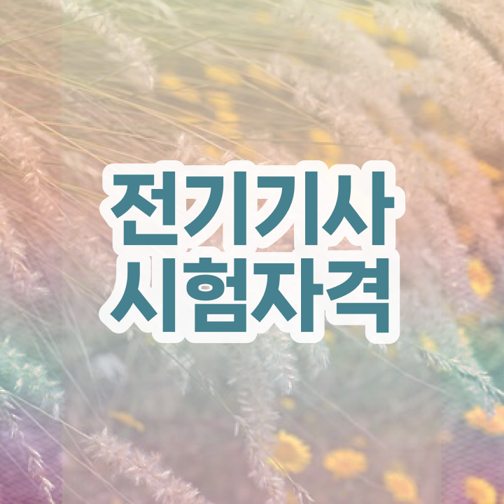  전기기사 합격률  준비 방법  알려드릴게요 ~!