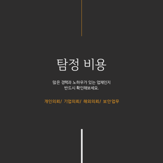  무조건 탐정 비용이 저렴한 곳보다는 수년간 경력이 많은 곳으로