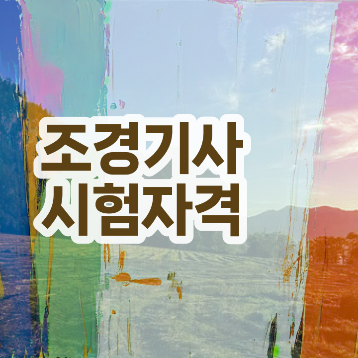  조경기사 필기시험 시간자격증 취득  정보 꾸러미 ~