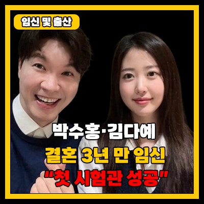 <b>박수홍</b>, <b>김다예</b> 부부, 결혼 3년 만에 <b>임신</b> "엄마 아빠 된다"