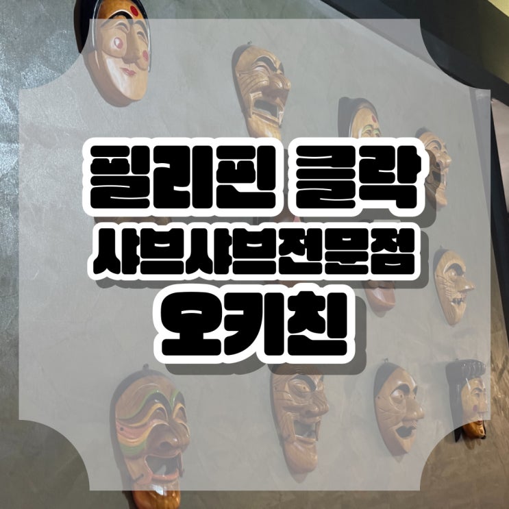  필리핀 클락 해외 골프여행 맛집 오키친 샤브샤브 전문점