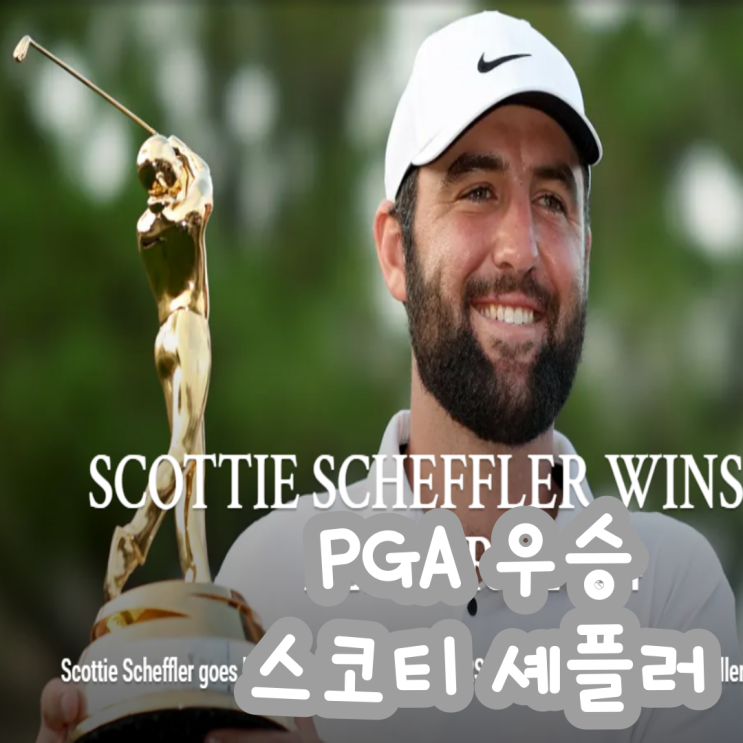 [PGA] 스코티 <b>셰플러</b> <b>우승</b> 더 플레이어스 챔피언십 최종 결과... 