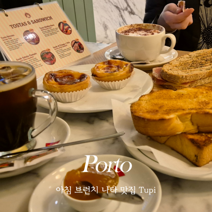  포르투 Tupi 아침 브런치 나타 커피 맛집 카페