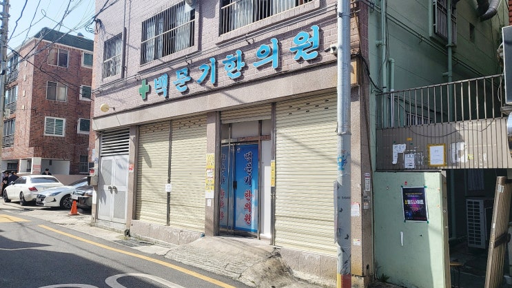  부산  허준을 만나다. 소문난 명의 두 분이 계시는 '백문기한의원'