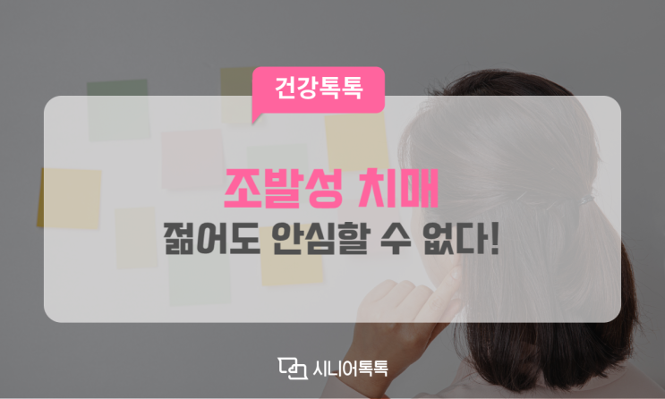  치매에는 나이가 없다? 젊은 세대도 안심할 수 없는 조발성 치매!