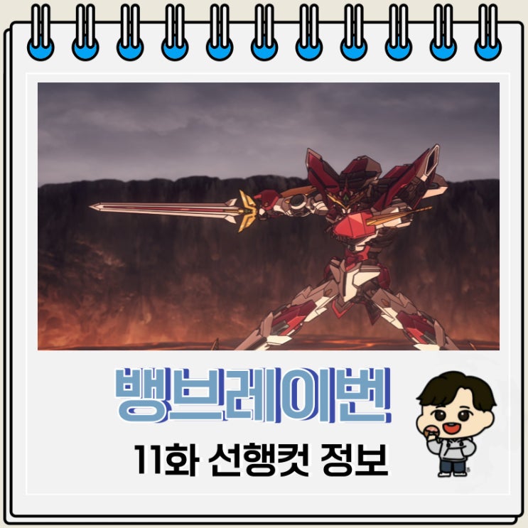 메카물 용기폭발 뱅브레이번 11화 메카물 용기폭발 뱅브레이번 11화