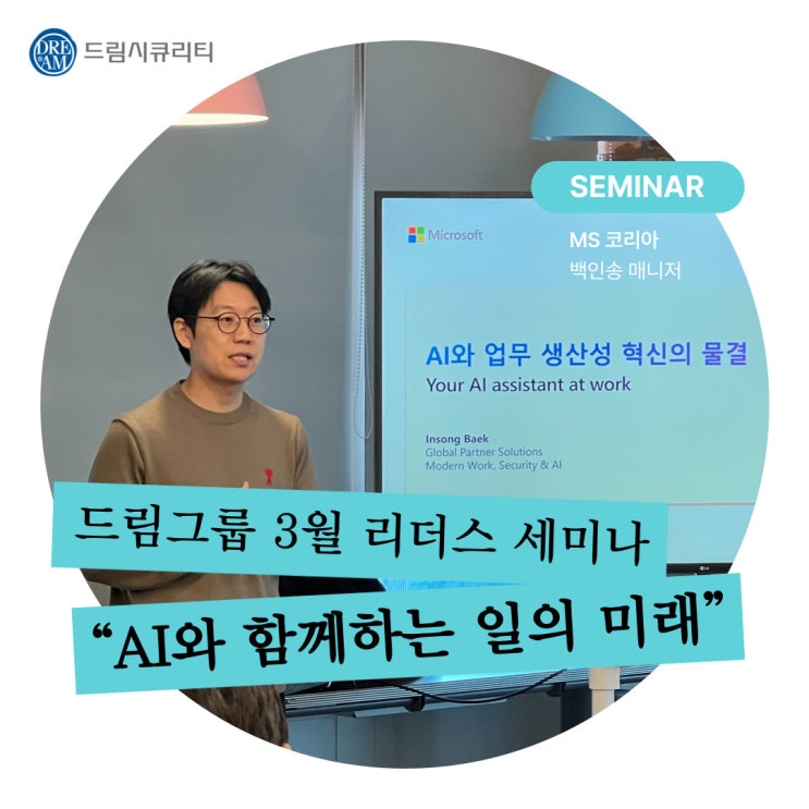  [드림 그룹 리더스 세미나] Microsoft 'AI와 함께하는 일의 미래'