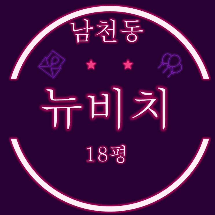  부산경매 통합재건축이 추진중인 남천동 뉴비치 아파트 18평