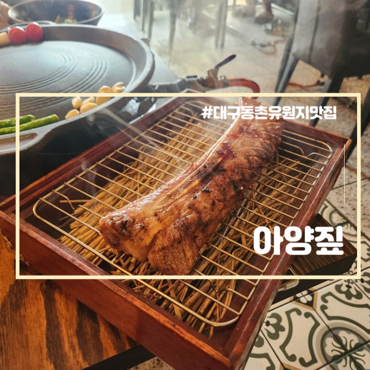  대구 동촌유원지 맛집 아양짚 대구 우대갈비