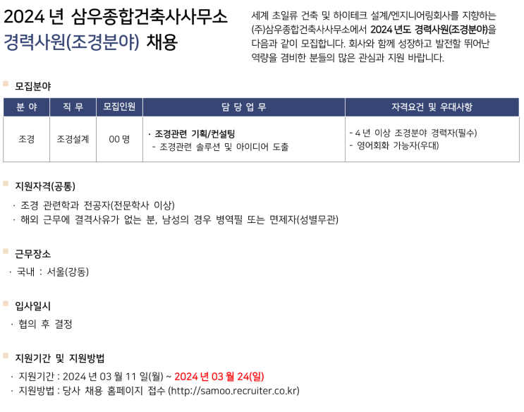  삼우종합건축사사무소 설계분야 조경 경력직(계약직) 채용 정보(2024년)(~3/24)