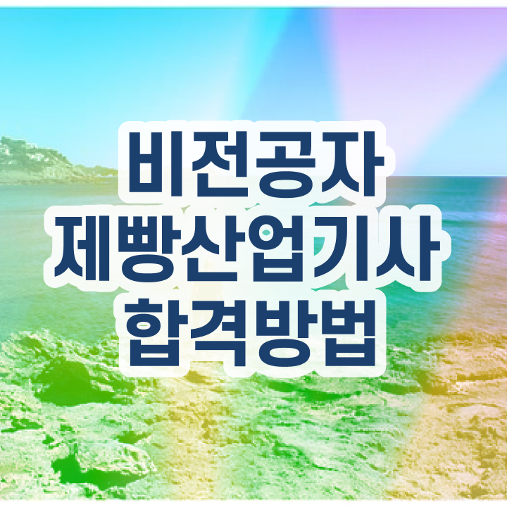 제빵산업기사 채용  자격증 취득  정보 제공 ?