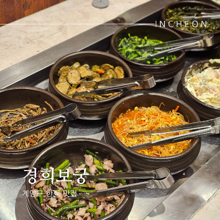  인천 한식 계양구청 근처 계산동 맛집 경희보궁 무료주차
