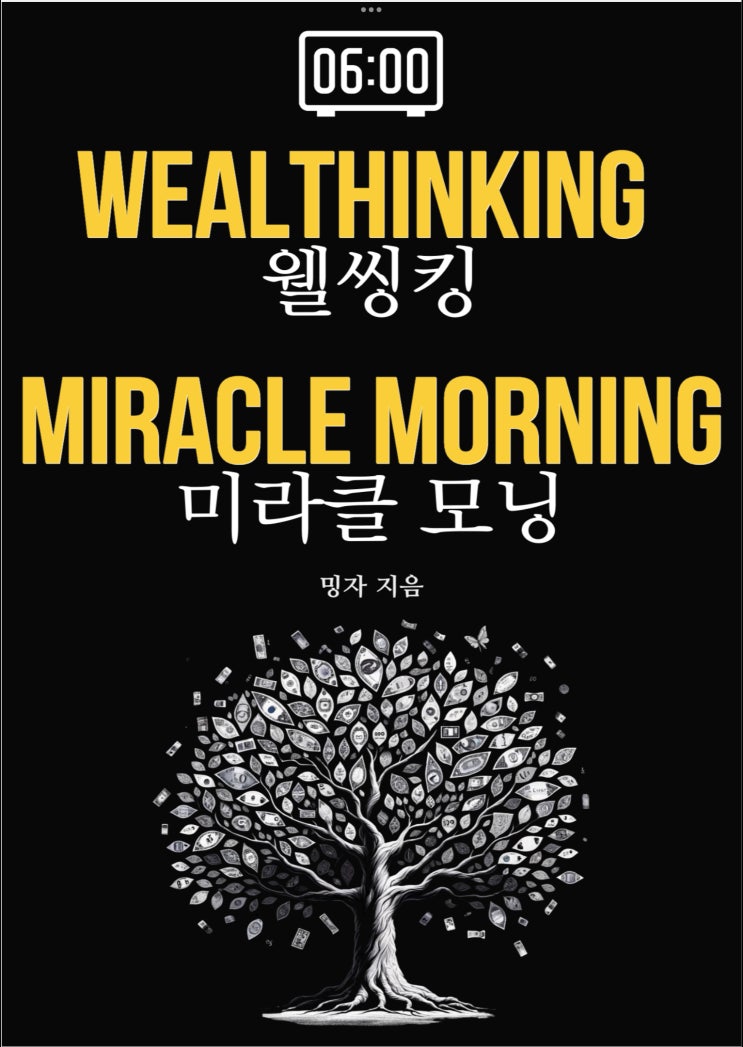  [책 후기] 웰씽킹 미라클 모닝 - 밍자