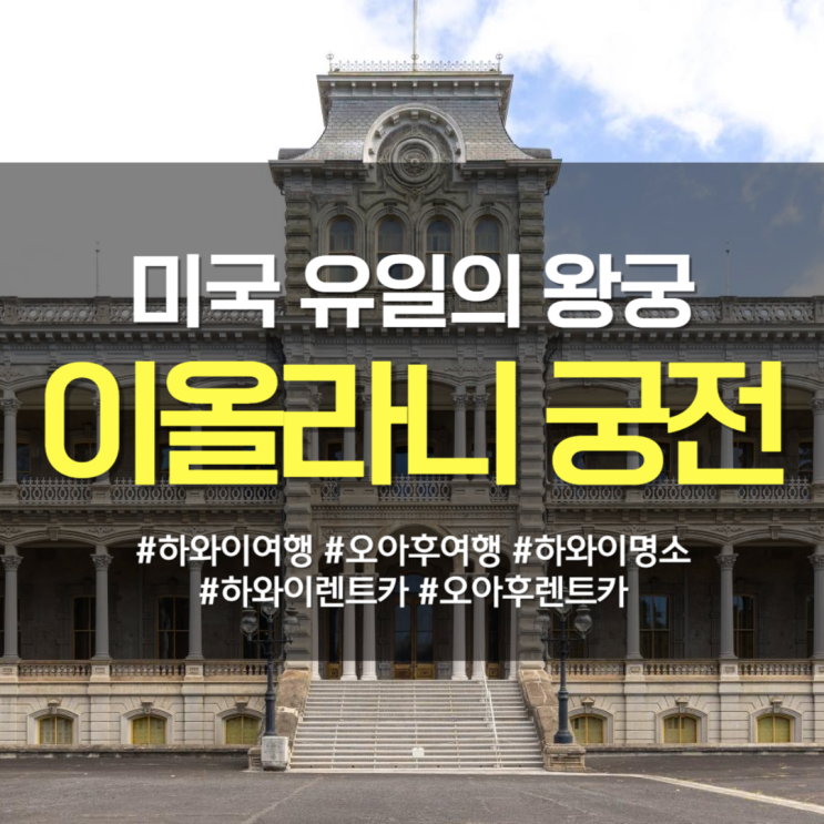  하와이 자유여행 코스 :: 이올라니 궁전, 미국 내 단 하나뿐인 왕궁 - 예약/꿀팁/주차/후기