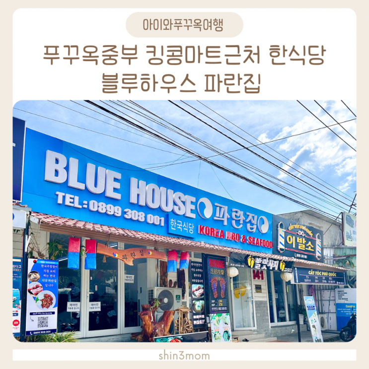 아이와푸꾸옥여행 중부 킹콩마트근처맛집 한식당 파란집