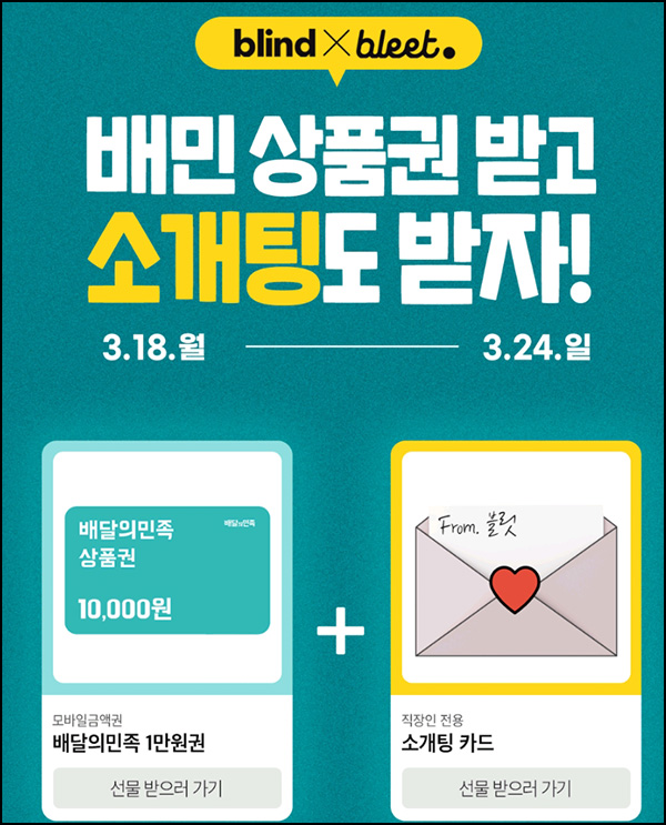 블릿 x 블라인드 신규가입이벤트(배민 1만원)_만49세이하 직장인 블릿 x 블라인드 신규가입이벤트(배민 1만원)_만49세이하 직장인
