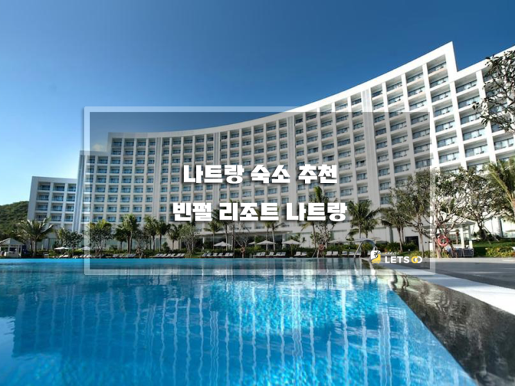 나트랑 여행! 빈펄 리조트 나트랑(Vinpearl Resort & Spa Nha Trang Bay) 초이스 이유