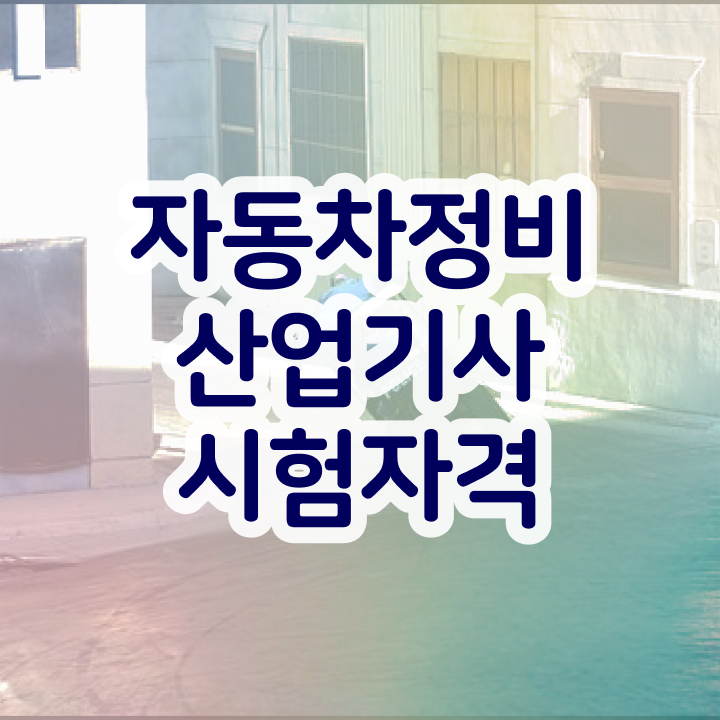  자동차정비산업기사 취업  자동차정비산업기사 시험 준비  여기부터 보고가세요 ~!