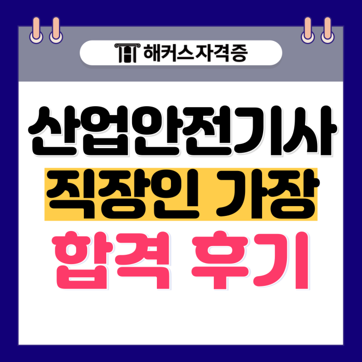 산업안전기사(산안기) 시험 이성찬, 이영기 교수님 인강 덕분에 합격했어요! 산업안전기사(산안기) 시험 이성찬, 이영기 교수님 인강 덕분에 합격했어요!