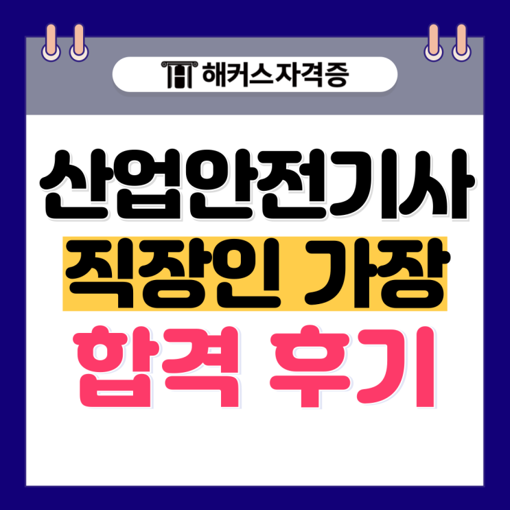 산업안전기사(산안기) 시험 이성찬, 이영기 교수님 인강 덕분에 합격했어요!