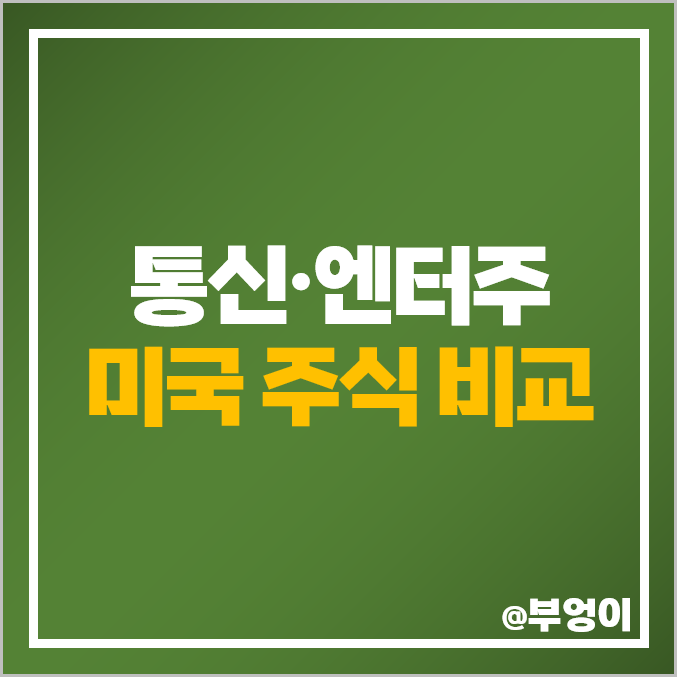 미국 통신주 엔터주 NFLX 넷플릭스 주식 디즈니 주가 목표주가 미국 통신주 엔터주 NFLX 넷플릭스 주식 디즈니 주가 목표주가