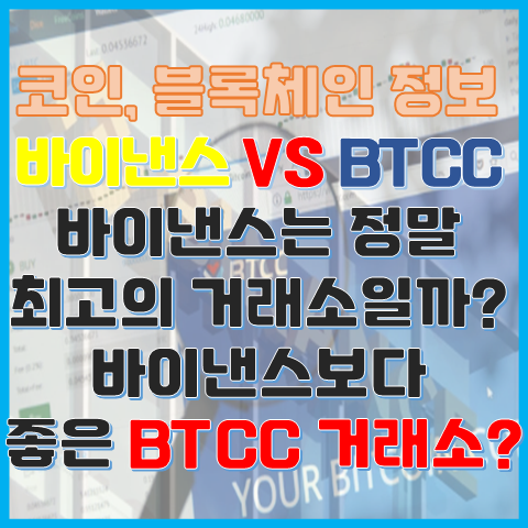 거래소 정보 바이낸스보다 좋은 BTCC거래소? 바이낸스보다 어떻게 좋을까? 거래소 정보 바이낸스보다 좋은 BTCC거래소? 바이낸스보다 어떻게 좋을까?
