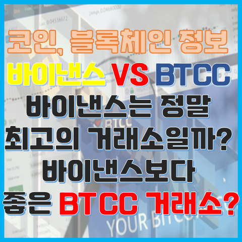 거래소 정보 바이낸스보다 좋은 BTCC거래소? 바이낸스보다 어떻게 좋을까?