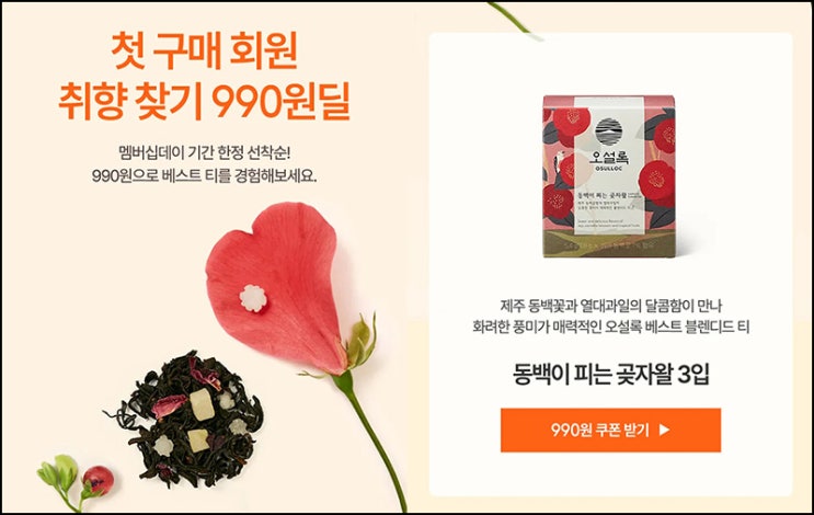 오설록 럭키드로우 & 첫구매 990원딜(무배)페이코할인