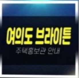  03-18 여의도브라이튼 임대차계약 즉시입주 아파트 렌트프리혜택 조건문의 현장 홍보관안내