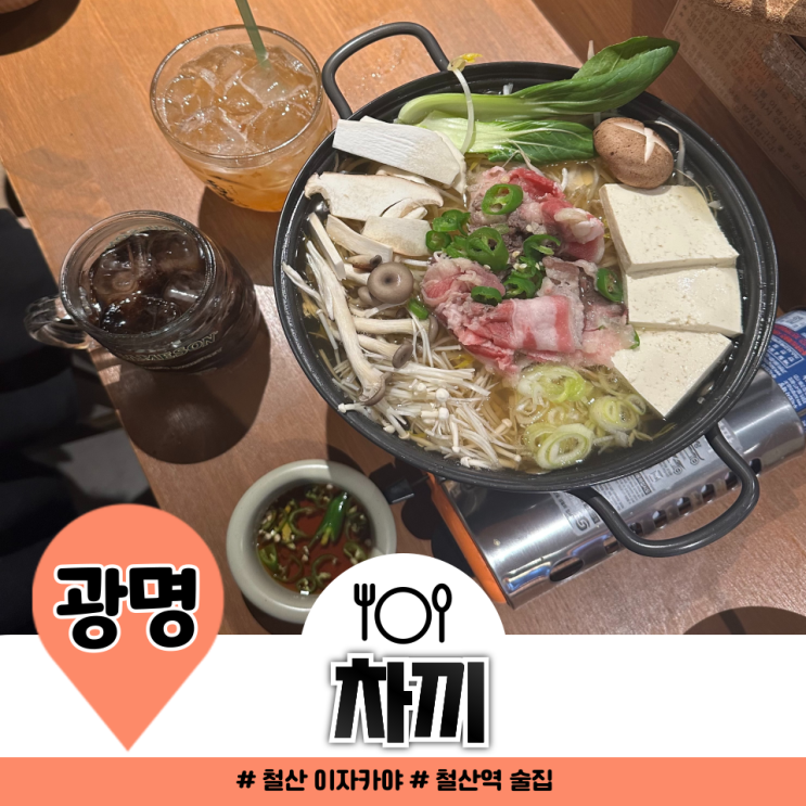 철산 이자카야 낮술까지 가능한 안주 맛집 차끼 철산 이자카야 낮술까지 가능한 안주 맛집 차끼