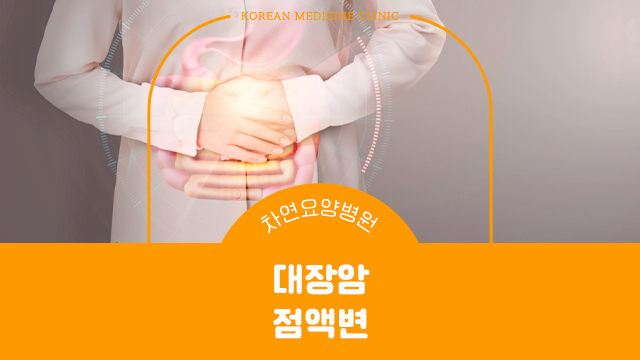  대장암 점액변 초기 증상 잘 알고 대처해야