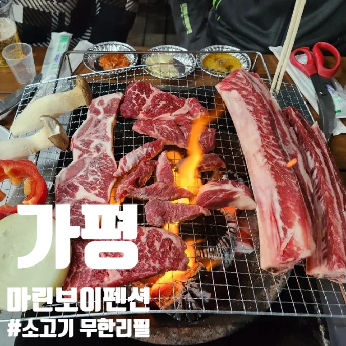  가평 마린보이펜션 소고기 바베큐 술 조식 무한리필 솔직후기