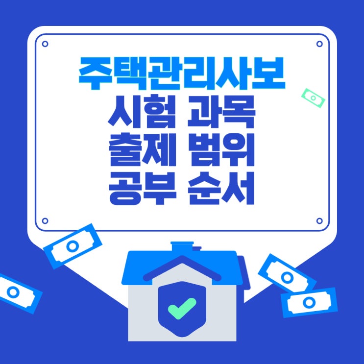  주택관리사보 시험과목 출제범위, 공부순서