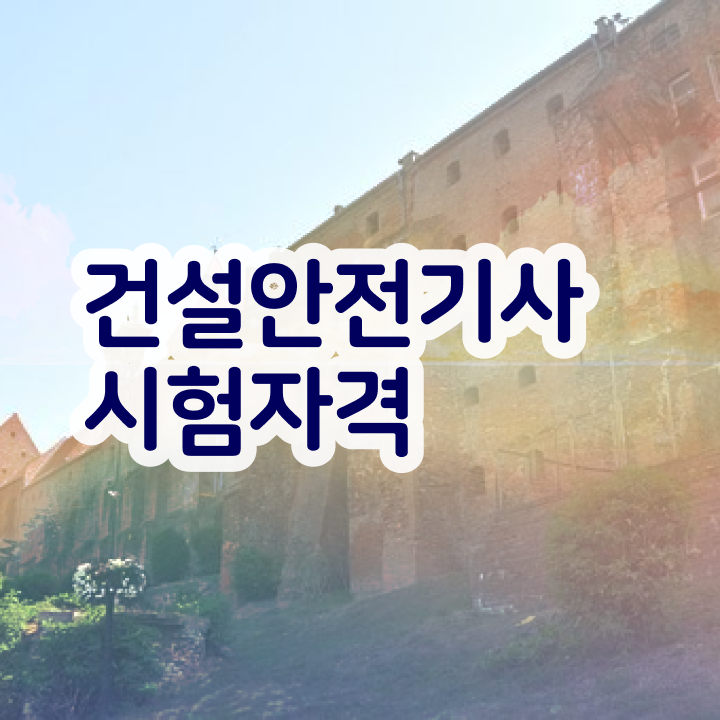  건설안전기사 필기시험건설안전기사 공부 방법  알려드릴게요 ~!