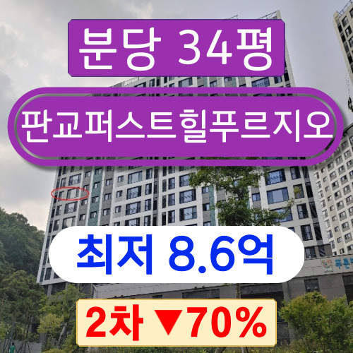  분당아파트경매 2023타경3386 성남시 분당구 대장동 판교퍼스트힐푸르지오 2단지 34평 2차 경매 !!