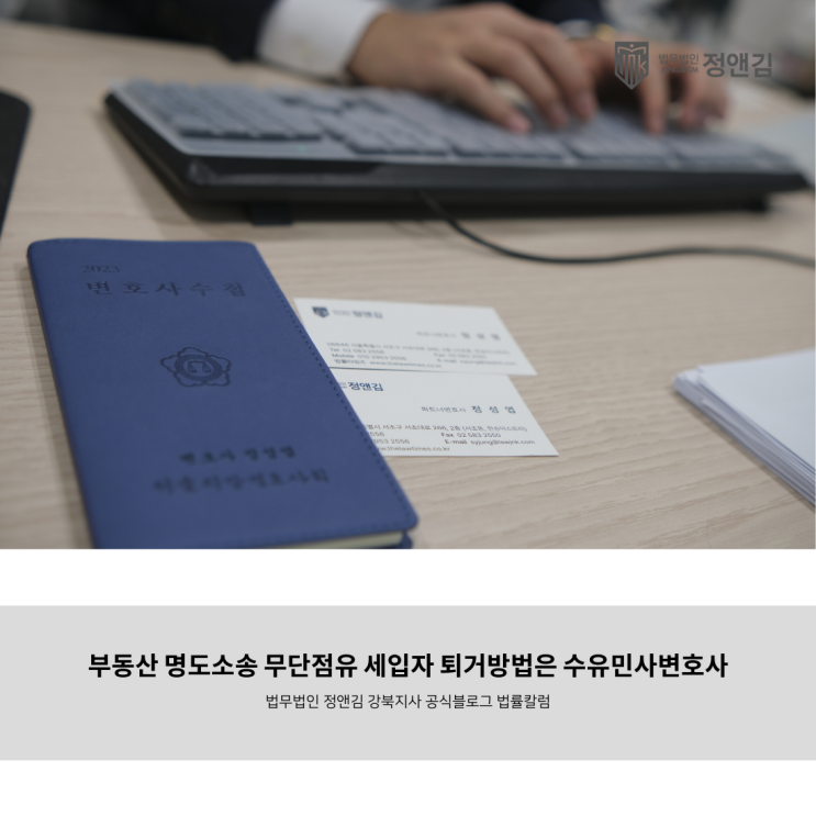  부동산 명도소송 무단점유 세입자 퇴거방법은 수유민사변호사