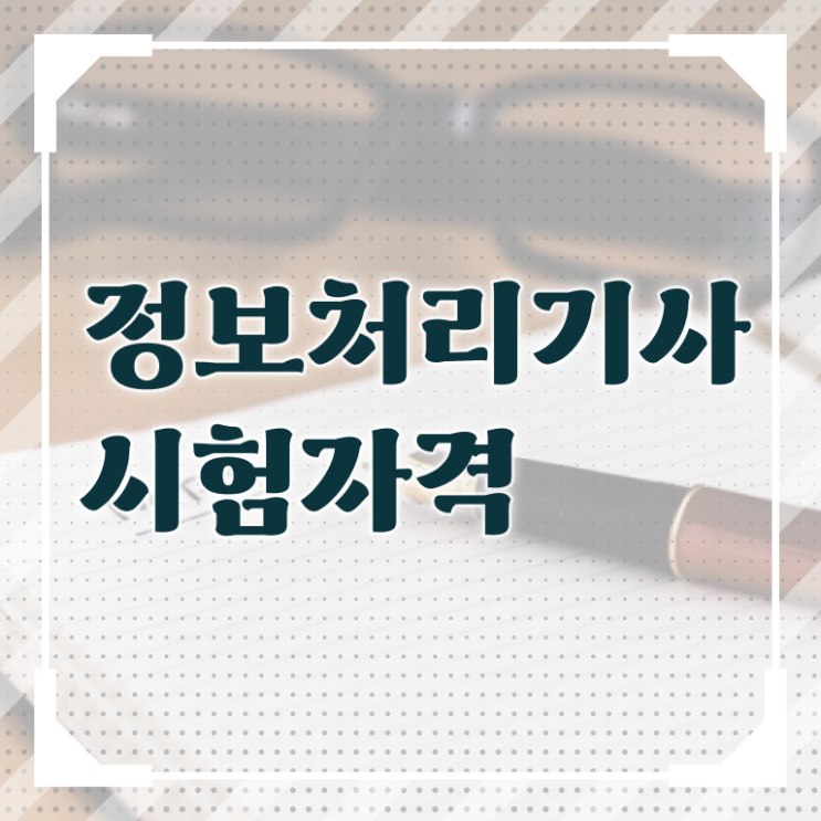  정보처리전문학사정보처리기사 자격증 취득  알고 싶은 정보 가득 ?