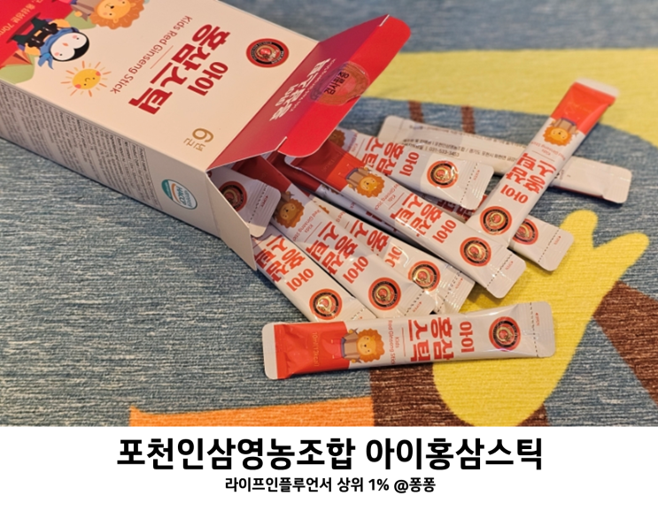  키즈 유아 홍삼 포천인삼영농조합 아이 홍삼스틱 맛있는 아기 홍삼