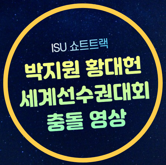 박지원 <b>황대헌</b> 충돌 영상 장면 다시보기 2024 <b>쇼트트랙</b>... 
