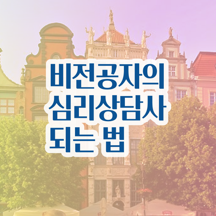  심리상담사자격증비용  심리상담사 온라인 강의  정리해봤어요 !