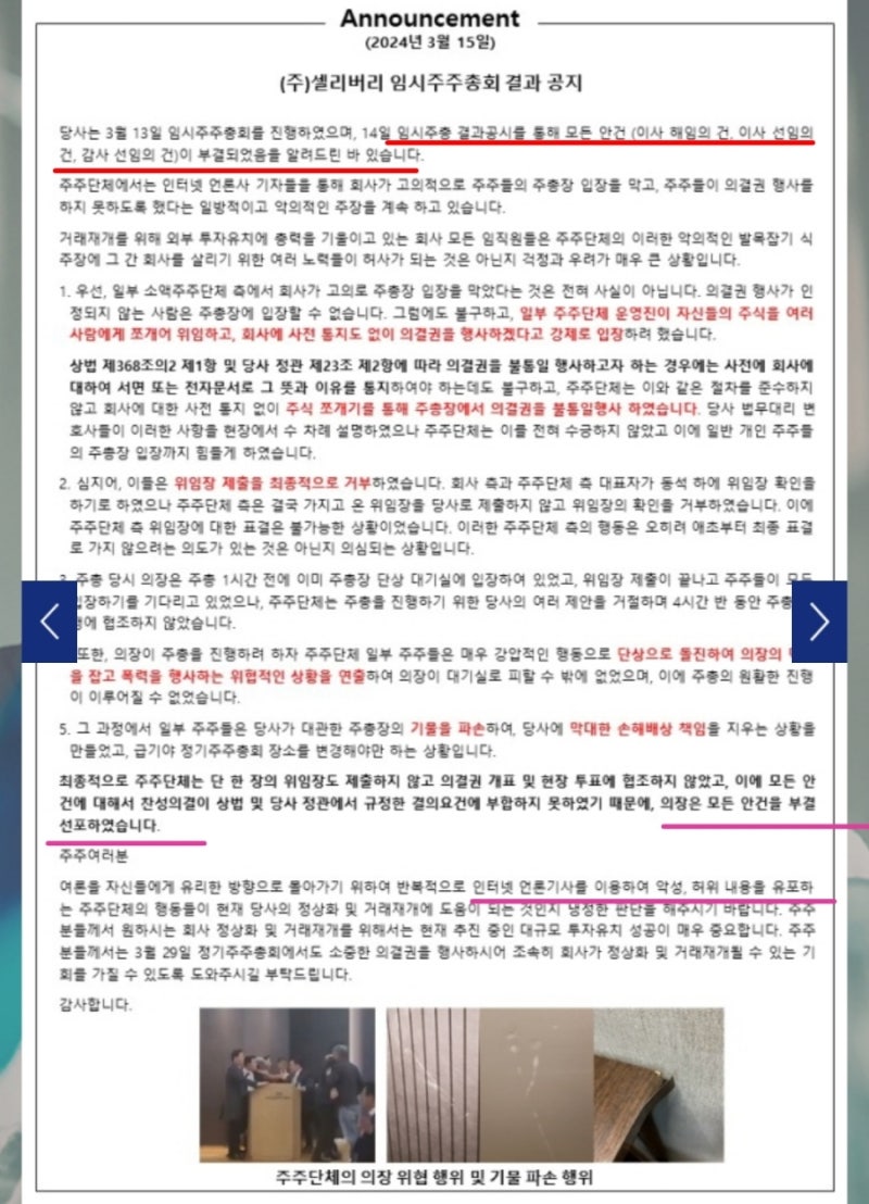 셀리버리 임시주총 주주총회 파행 부결 처리! 정기주총 재격돌 예정 : 네이버 블로그