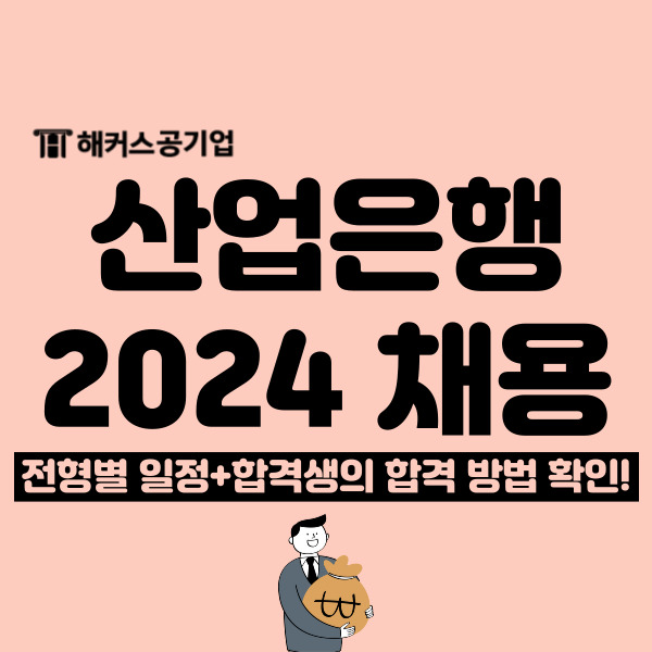 2024 KDB산업은행 채용 공고, ncs 필기 합격 후기 확인