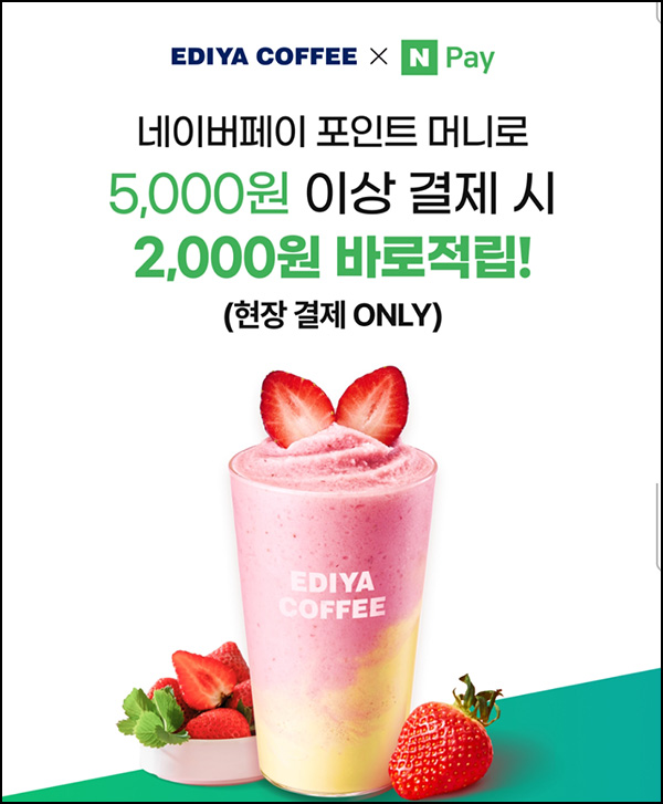 이디야 x 네이버 현장결제 5,000원이상(네페 2,000원 적립)~03.31 이디야 x 네이버 현장결제 5,000원이상(네페 2,000원 적립)~03.31