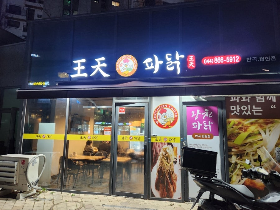 왕천파닭 반곡집현점 사진 2