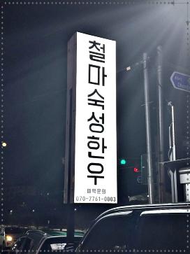  철마숙성한우 용인본점 용인맛집 신선한 숙성한우 생각날때