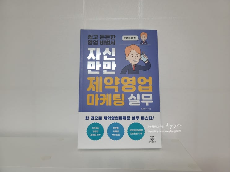 [서평]마케팅 관련 신간도서 "자신만만 제약영업마케팅 실무"