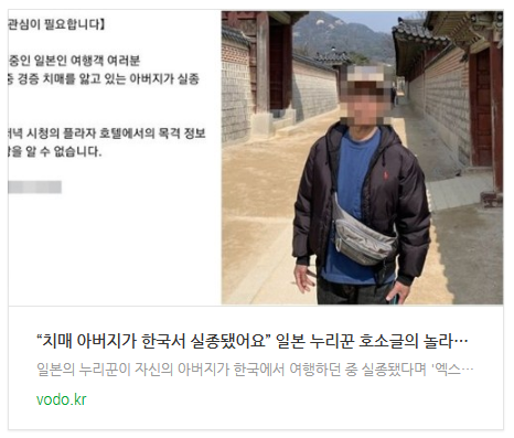 [뉴스] “치매 아버지가 한국서 실종됐어요” 일본 누리꾼 호소글의 놀라운 결말