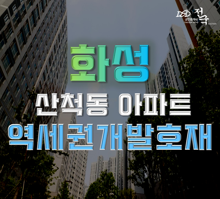화성아파트경매 산척동 레이크힐반도유보라아이비파크10.2 37평형 4억대 급매 화성아파트경매 산척동 레이크힐반도유보라아이비파크10.2 37평형 4억대 급매