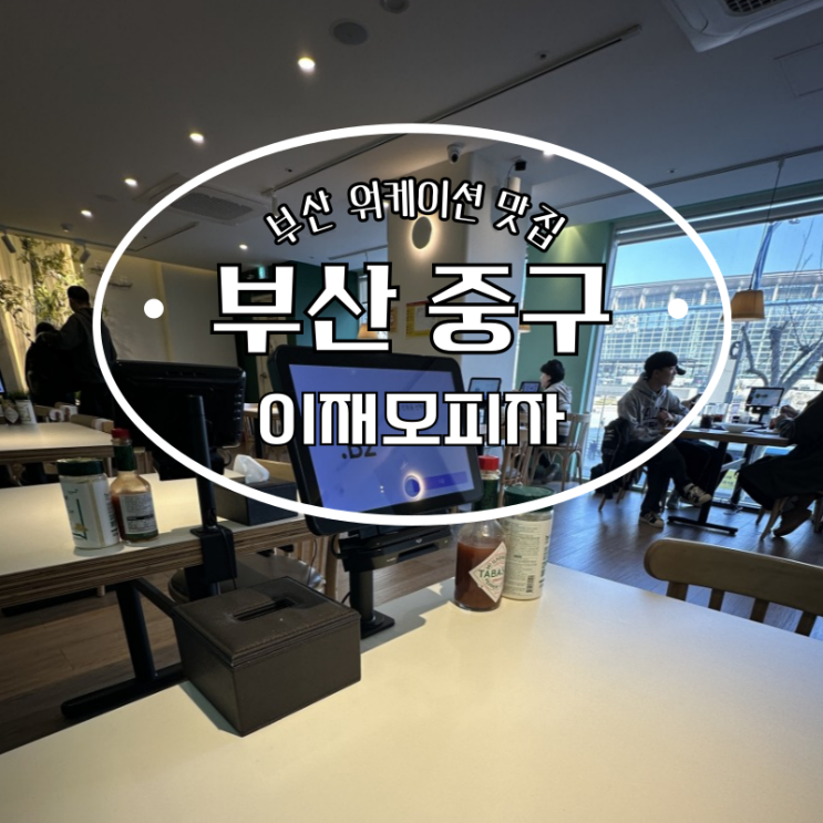  부산역 이재모피자 워케이션 거점센터 근처 식당