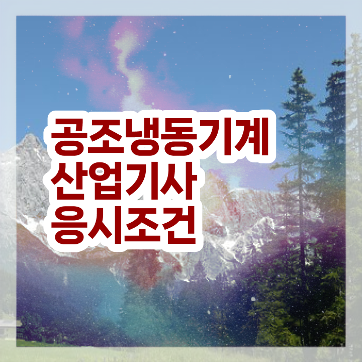  공조냉동기계산업기사 필기자격증 취득  체크해보세요 !